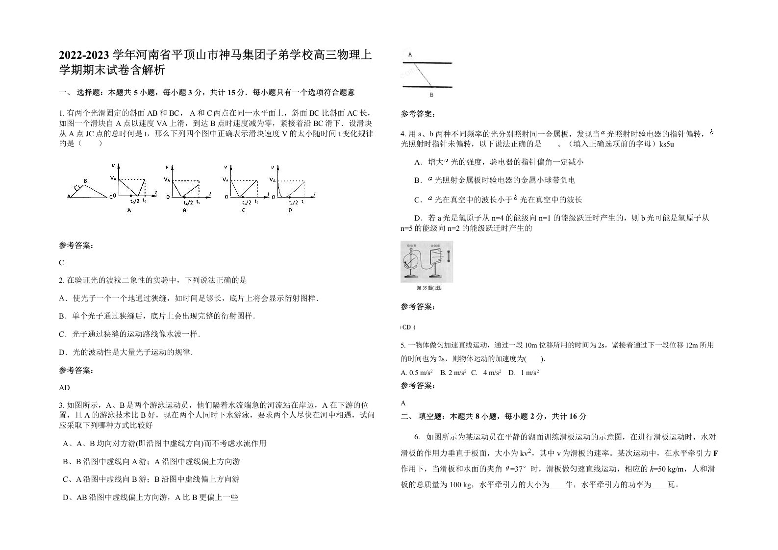 2022-2023学年河南省平顶山市神马集团子弟学校高三物理上学期期末试卷含解析