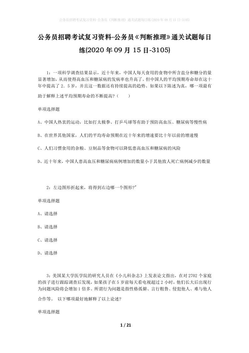 公务员招聘考试复习资料-公务员判断推理通关试题每日练2020年09月15日-3105