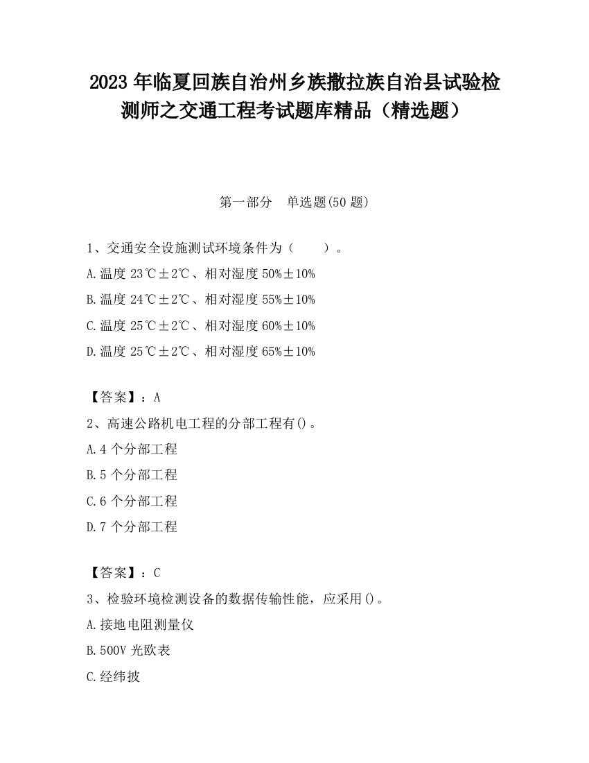 2023年临夏回族自治州乡族撒拉族自治县试验检测师之交通工程考试题库精品（精选题）