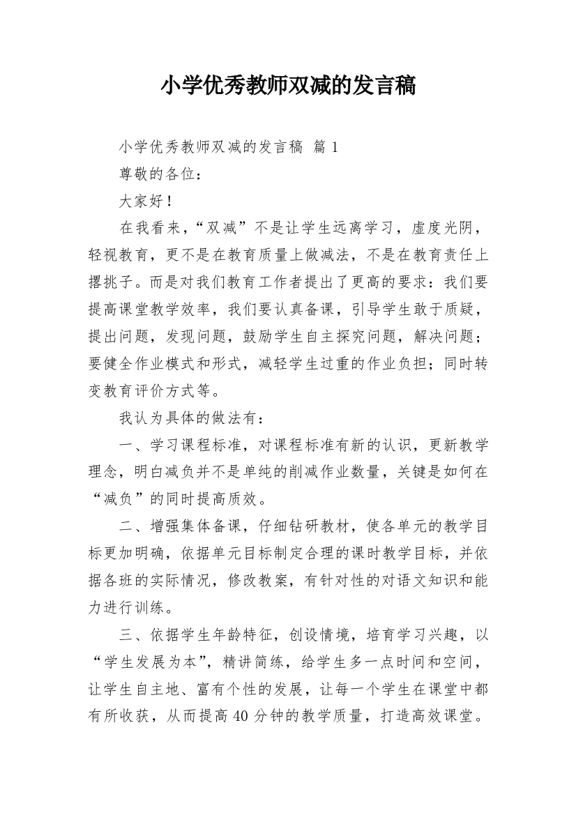 小学优秀教师双减的发言稿