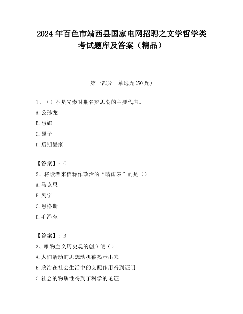 2024年百色市靖西县国家电网招聘之文学哲学类考试题库及答案（精品）