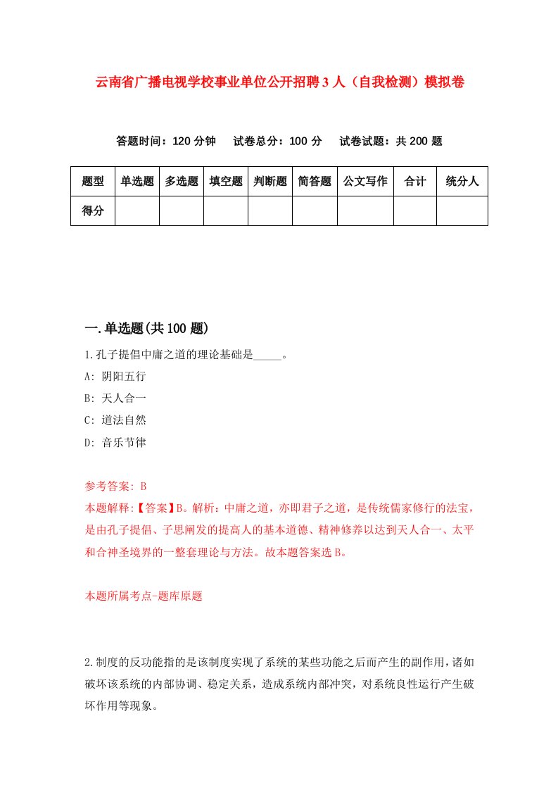 云南省广播电视学校事业单位公开招聘3人自我检测模拟卷1