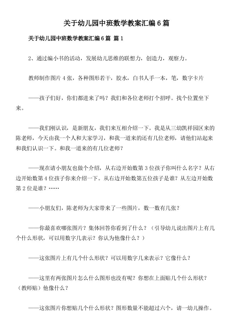 关于幼儿园中班数学教案汇编6篇