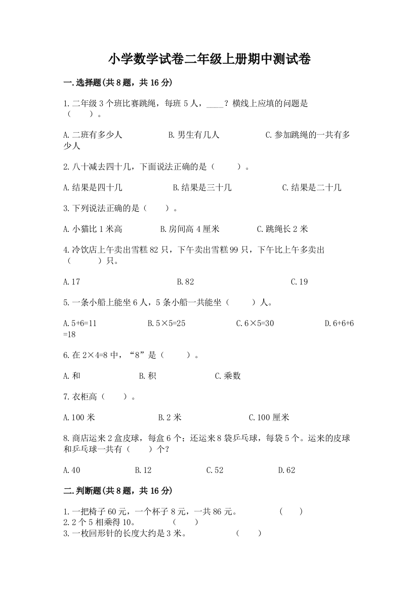 小学数学试卷二年级上册期中测试卷精品含答案