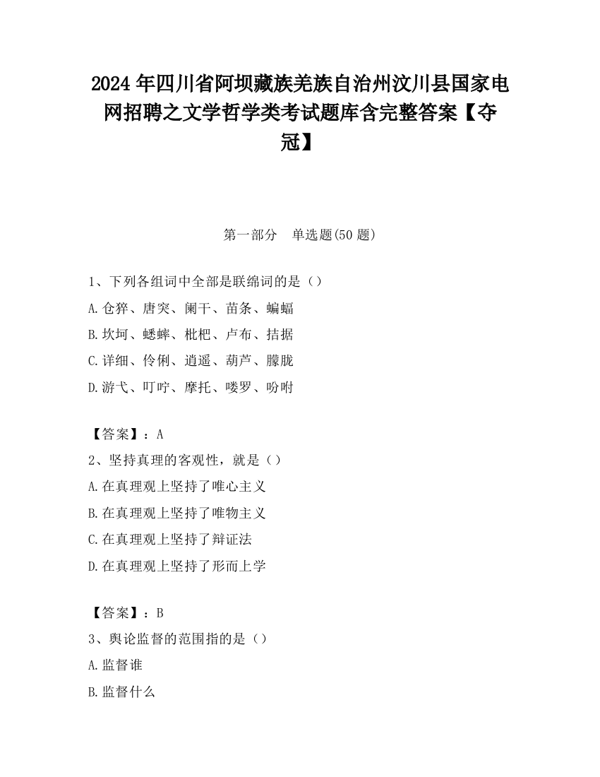 2024年四川省阿坝藏族羌族自治州汶川县国家电网招聘之文学哲学类考试题库含完整答案【夺冠】