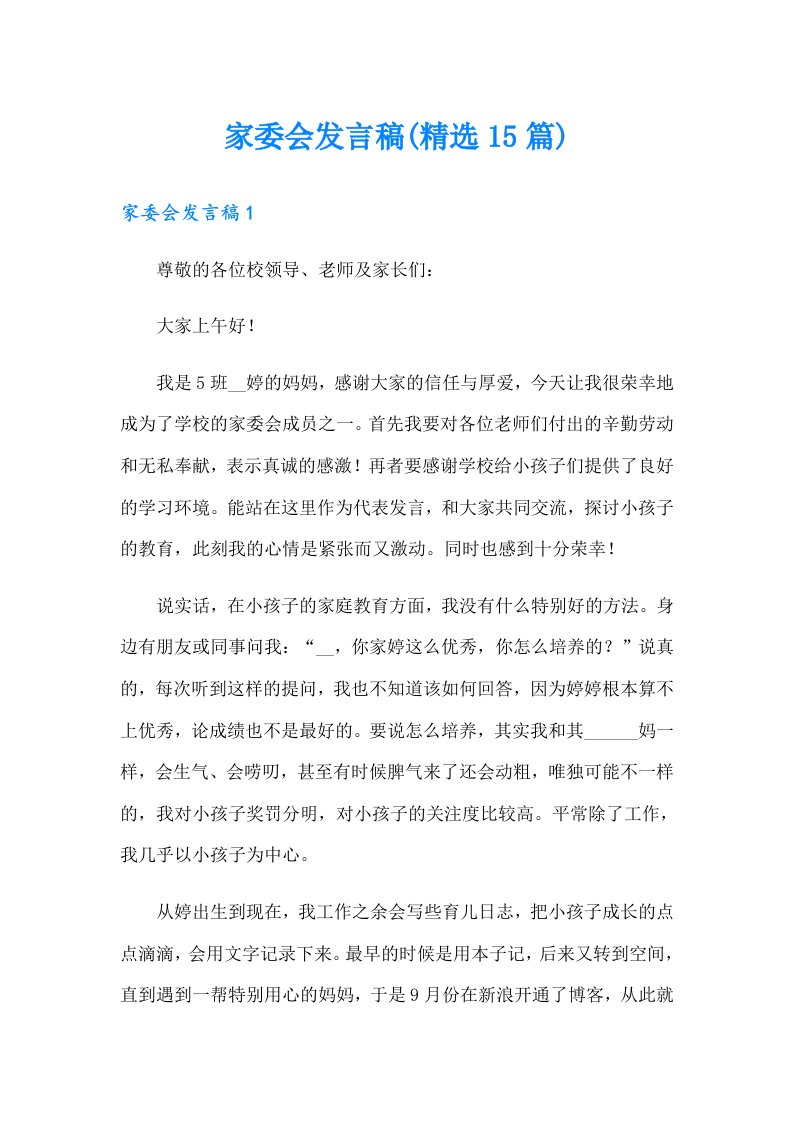 家委会发言稿(精选15篇)