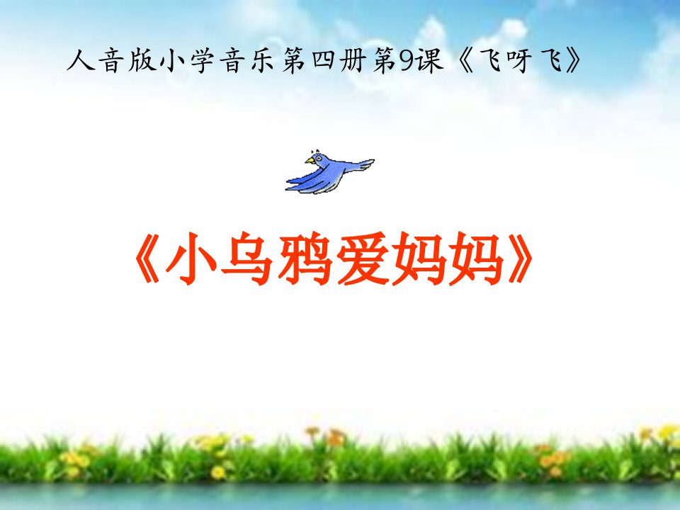 《小乌鸦爱妈妈》教学课件