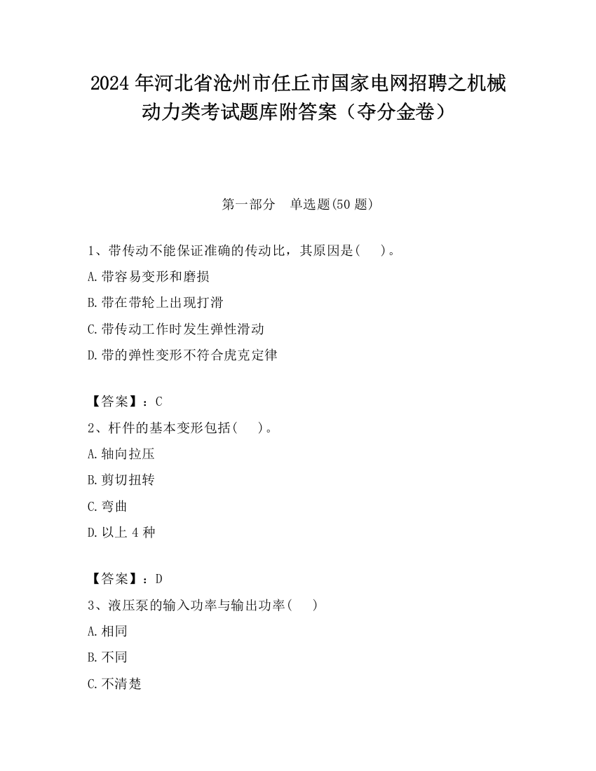 2024年河北省沧州市任丘市国家电网招聘之机械动力类考试题库附答案（夺分金卷）