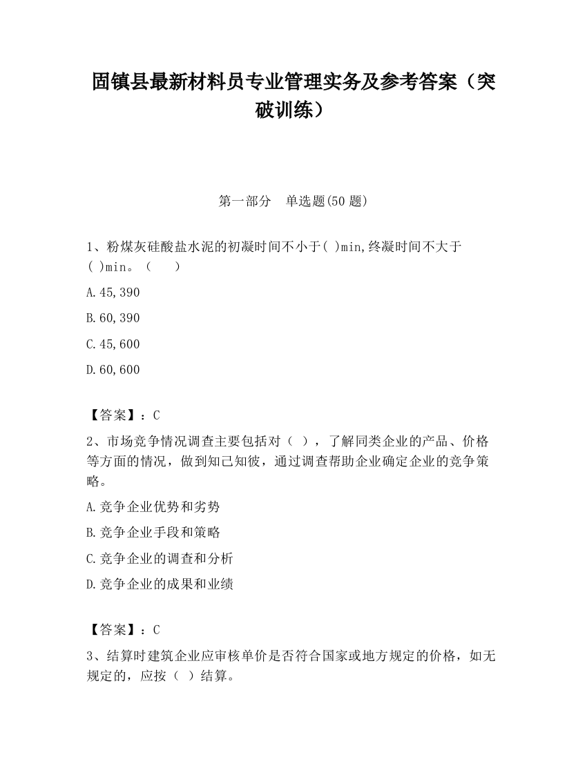 固镇县最新材料员专业管理实务及参考答案（突破训练）