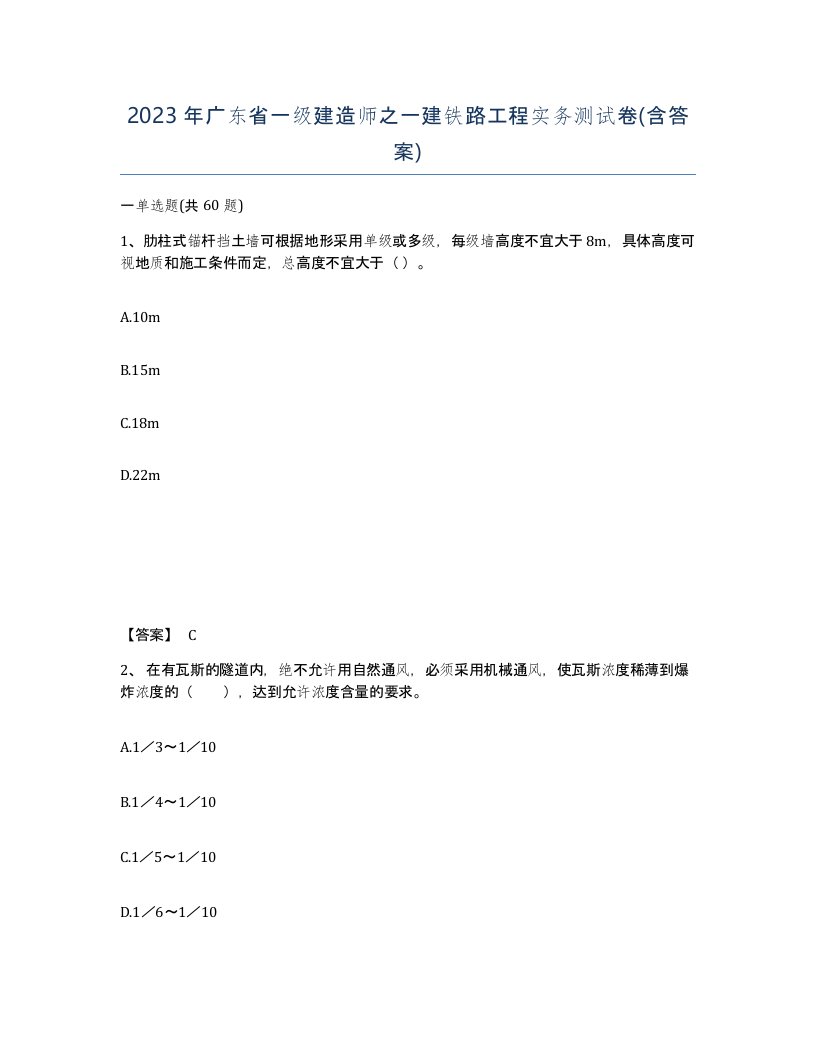 2023年广东省一级建造师之一建铁路工程实务测试卷含答案