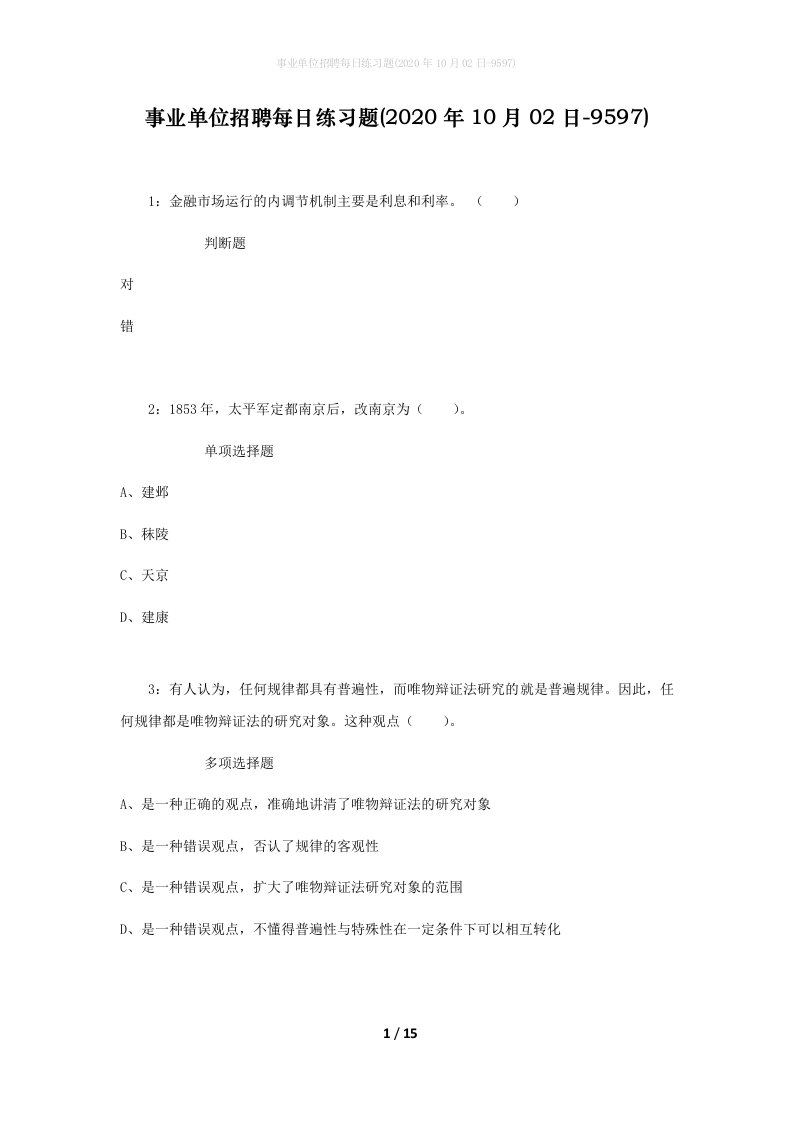 事业单位招聘每日练习题2020年10月02日-9597