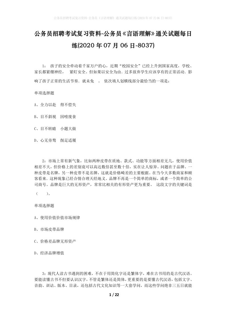 公务员招聘考试复习资料-公务员言语理解通关试题每日练2020年07月06日-8037