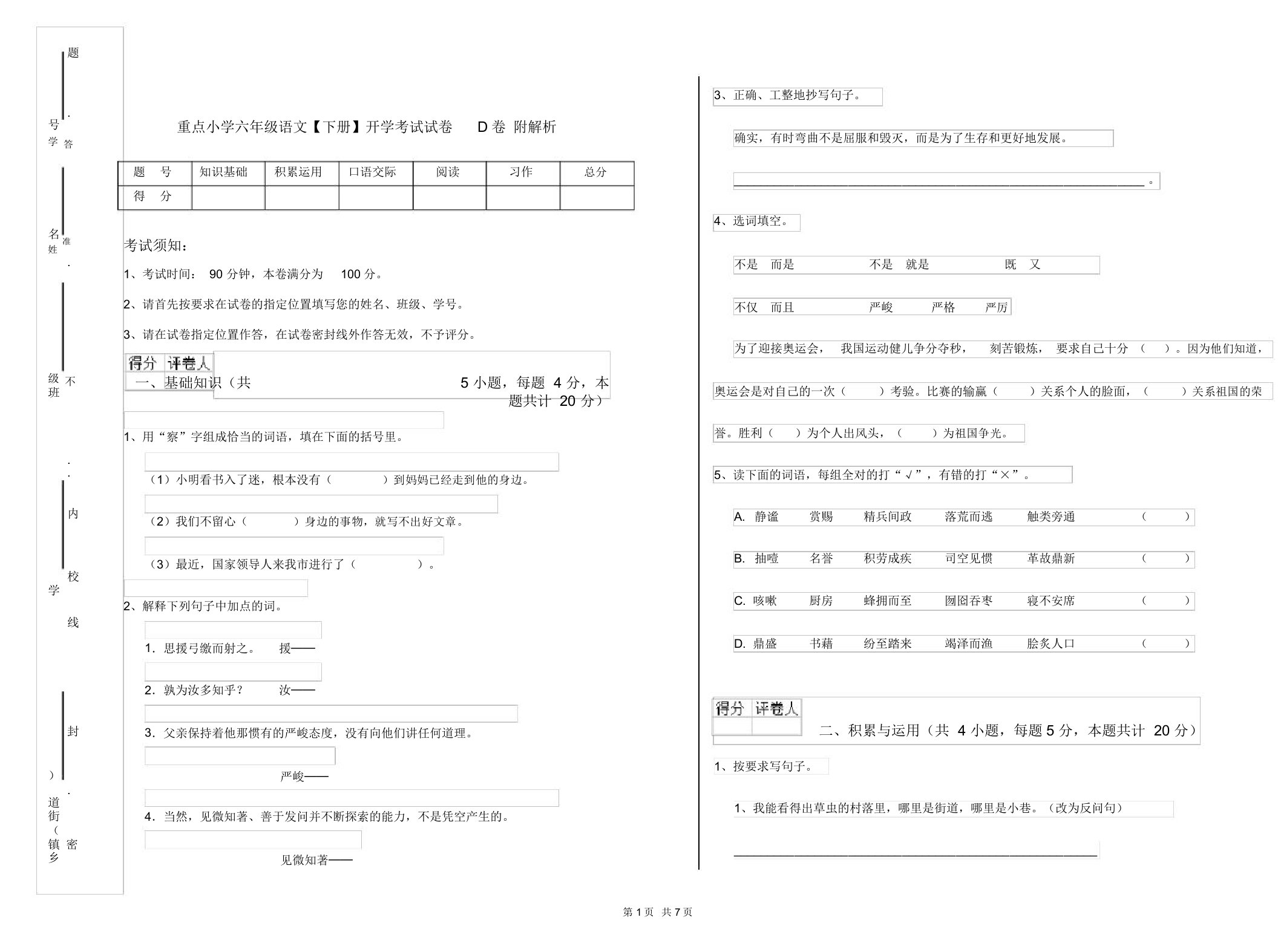 重点小学六年级语文【下册】开学考试试卷D卷附解析