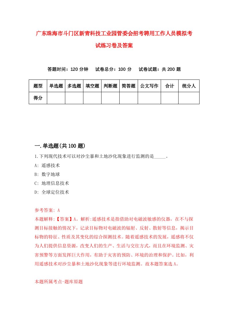 广东珠海市斗门区新青科技工业园管委会招考聘用工作人员模拟考试练习卷及答案1