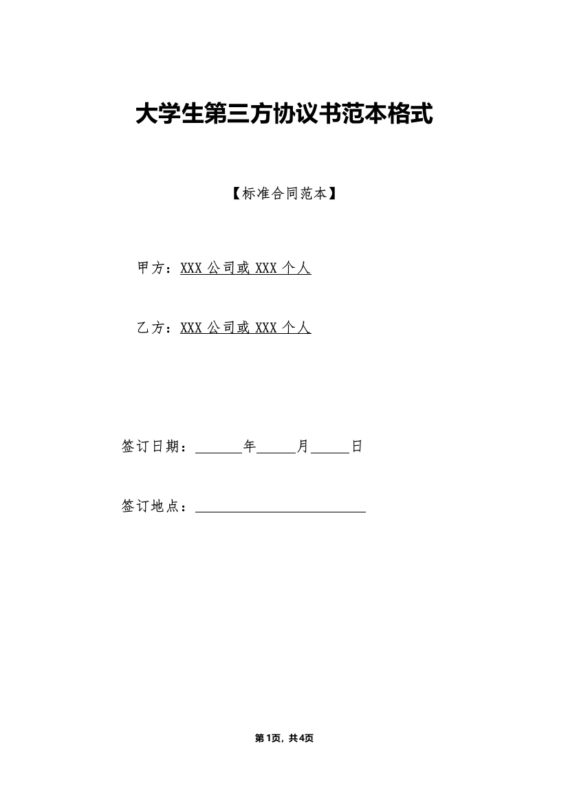 大学生第三方协议书范本格式(标准版)