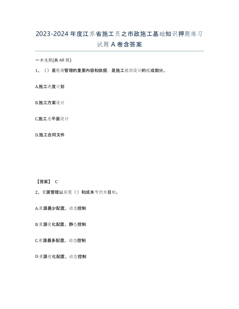 2023-2024年度江苏省施工员之市政施工基础知识押题练习试题A卷含答案