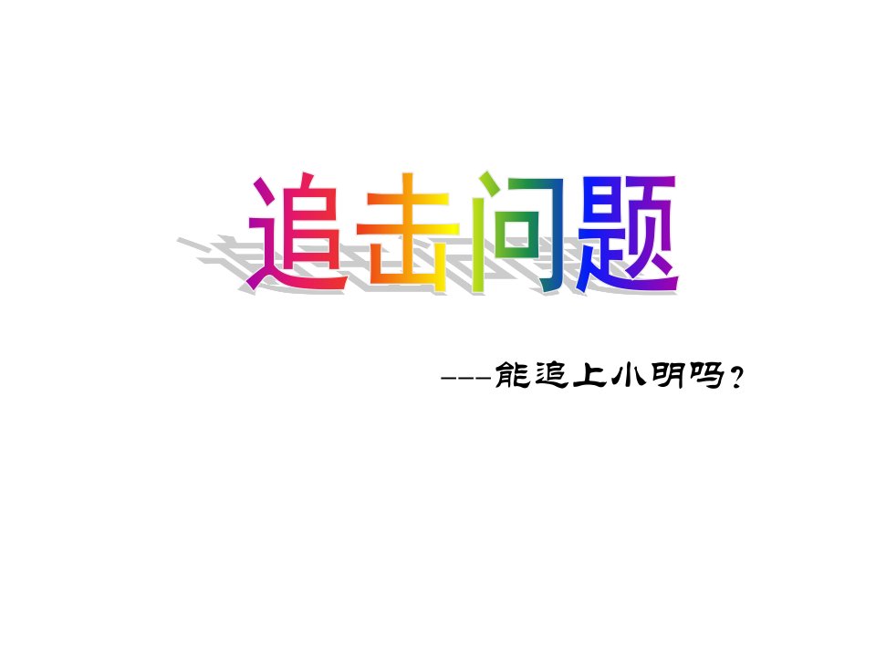 七年级数学追击问题省名师优质课赛课获奖课件市赛课一等奖课件