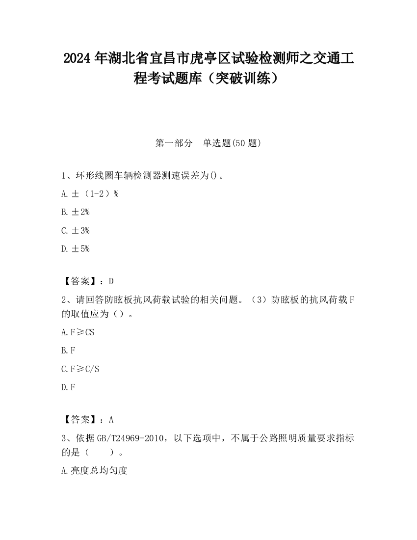 2024年湖北省宜昌市虎亭区试验检测师之交通工程考试题库（突破训练）