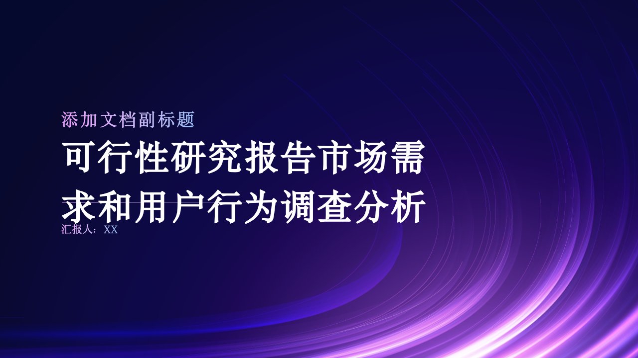 可行性研究报告市场需求和用户行为调查分析