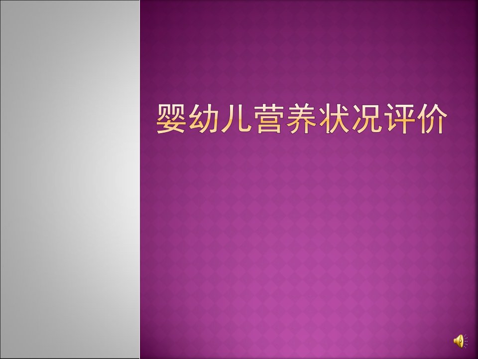 婴幼儿营养状况评价