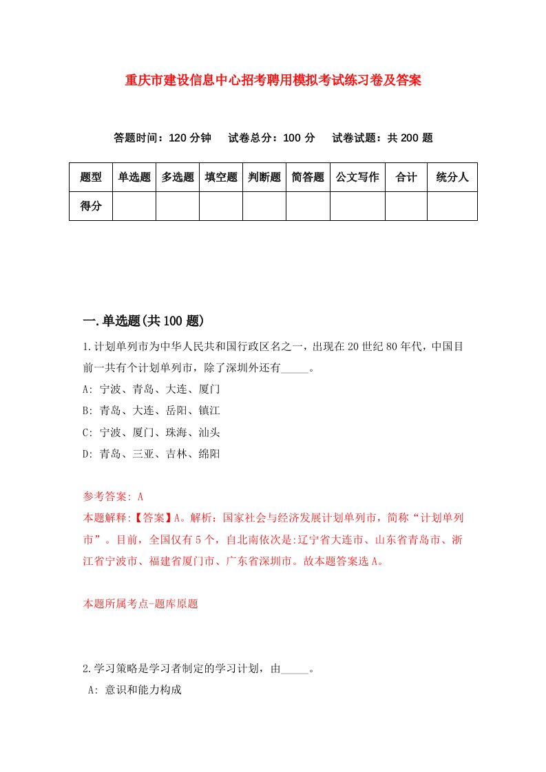 重庆市建设信息中心招考聘用模拟考试练习卷及答案第2版