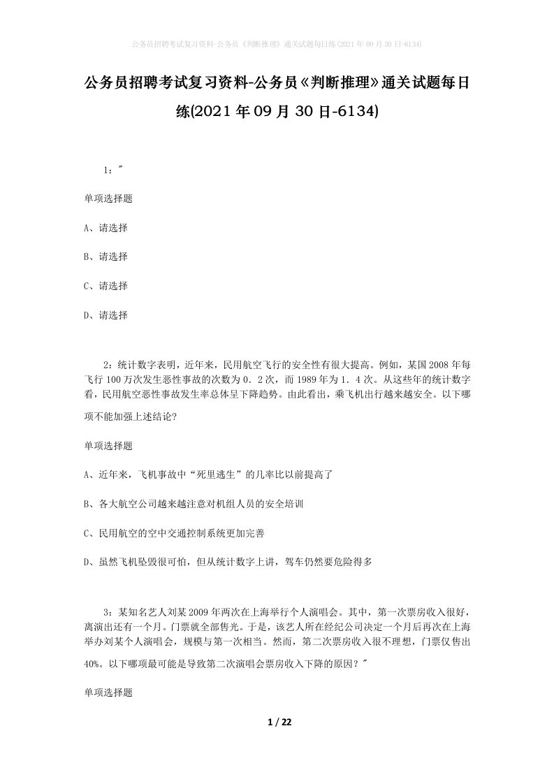 公务员招聘考试复习资料-公务员判断推理通关试题每日练2021年09月30日-6134