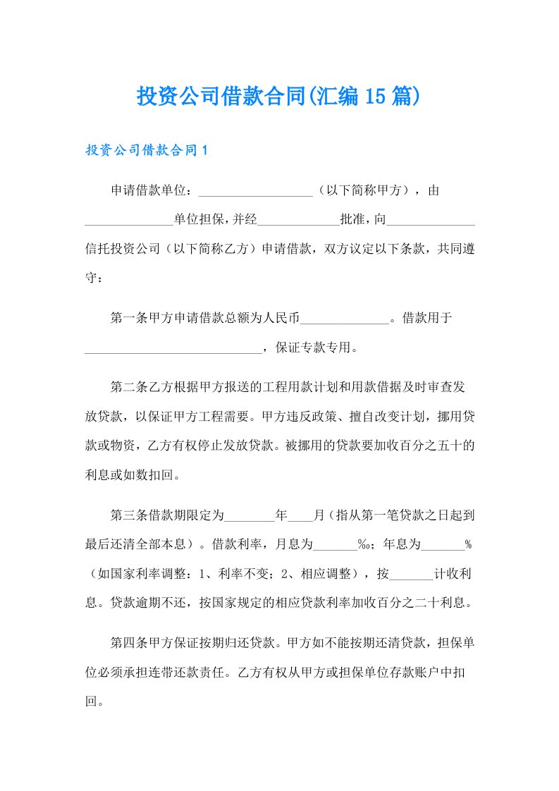 投资公司借款合同(汇编15篇)