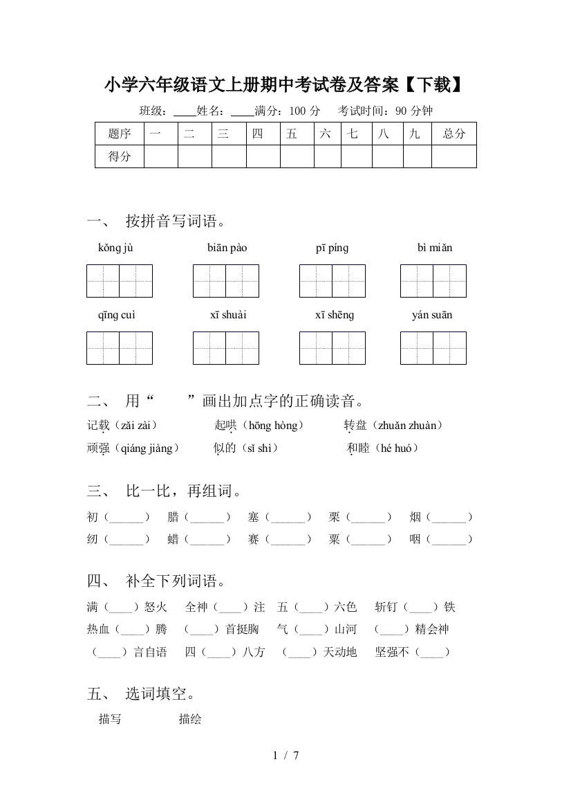 小学六年级语文上册期中考试卷及答案【下载】