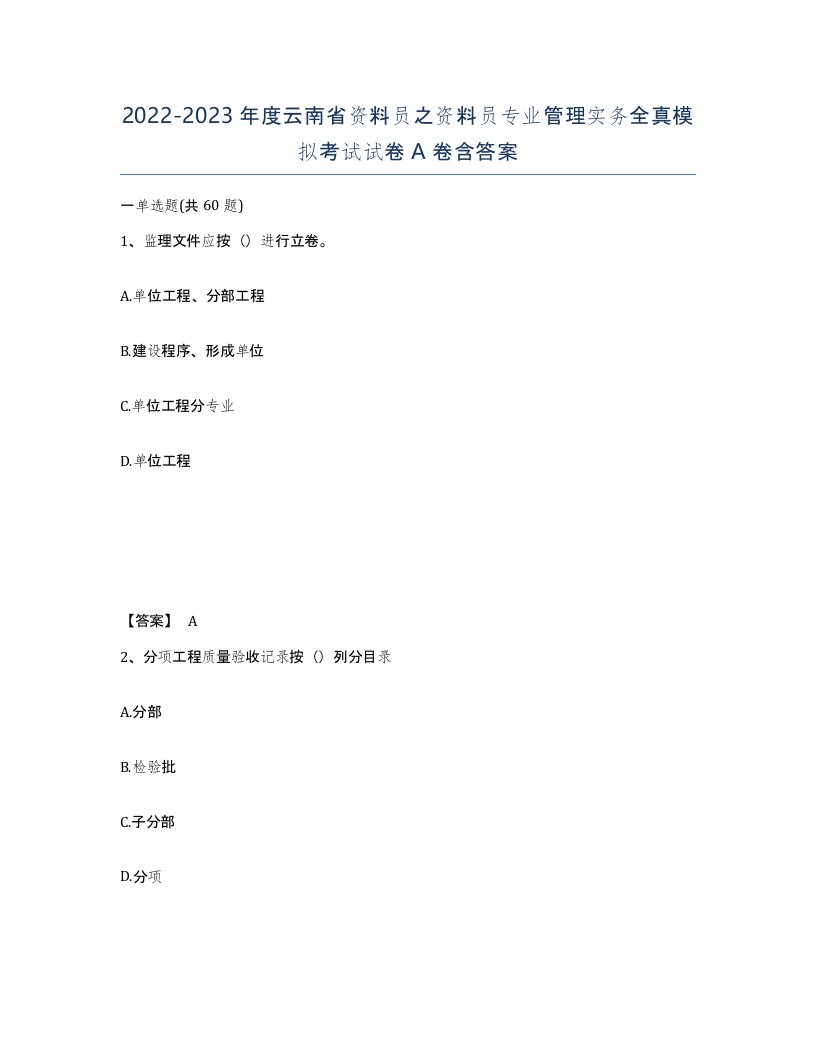 2022-2023年度云南省资料员之资料员专业管理实务全真模拟考试试卷A卷含答案