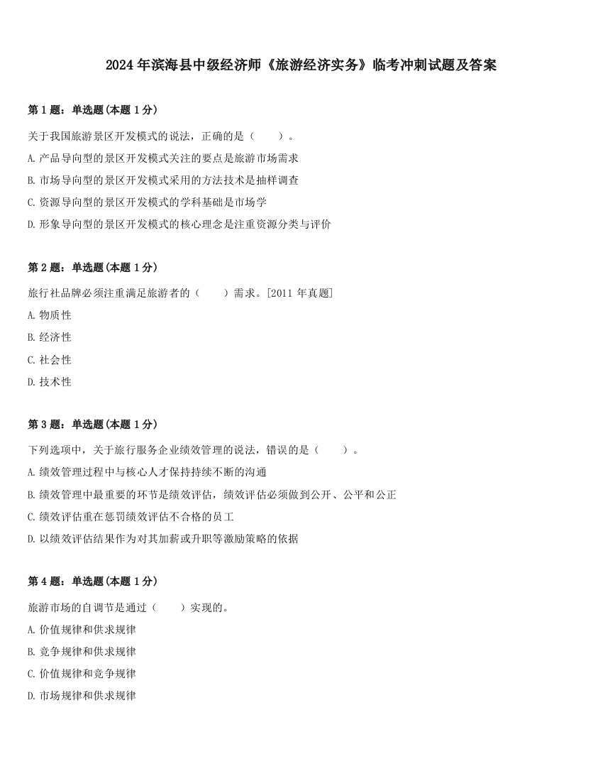 2024年滨海县中级经济师《旅游经济实务》临考冲刺试题及答案