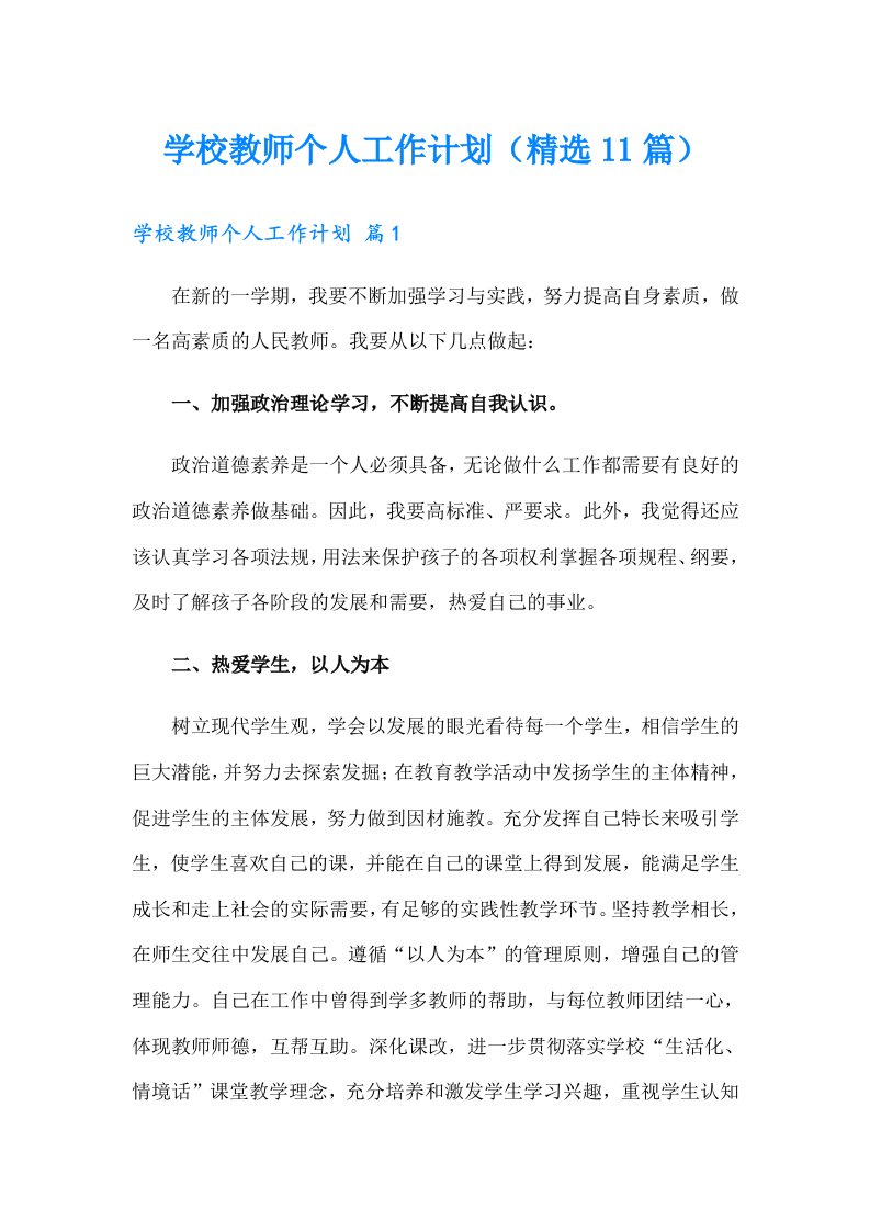 学校教师个人工作计划（精选11篇）