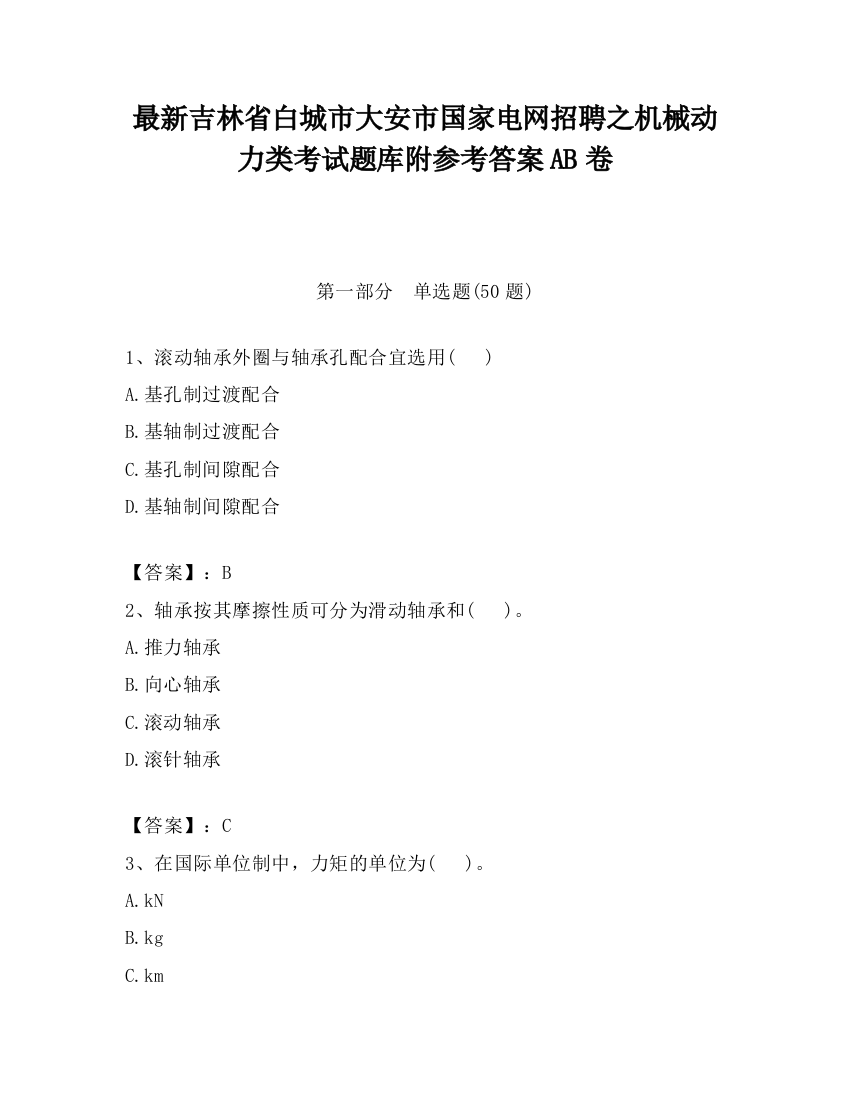 最新吉林省白城市大安市国家电网招聘之机械动力类考试题库附参考答案AB卷