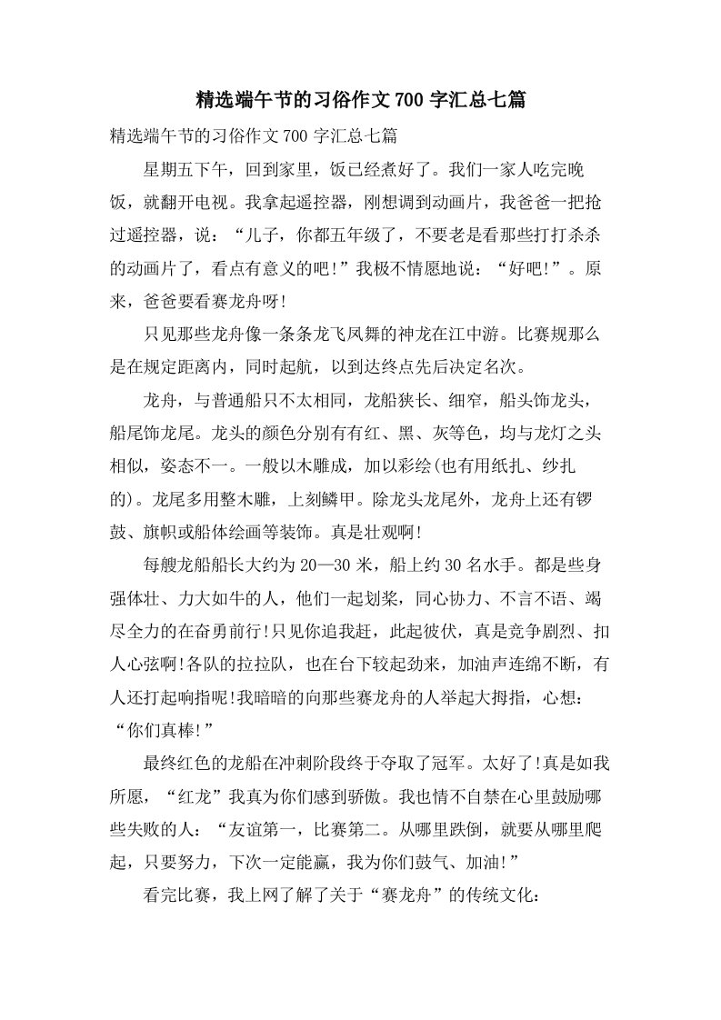 端午节的习俗作文700字汇总七篇