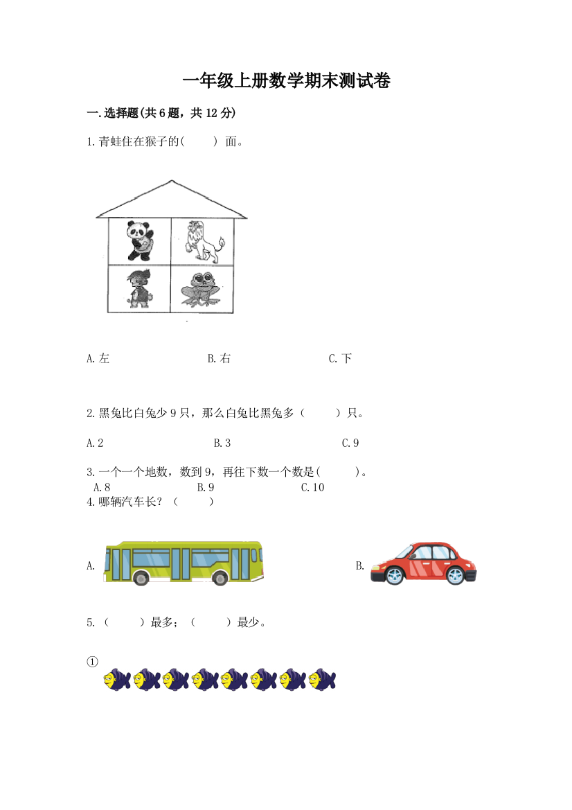 一年级上册数学期末测试卷及参考答案【研优卷】