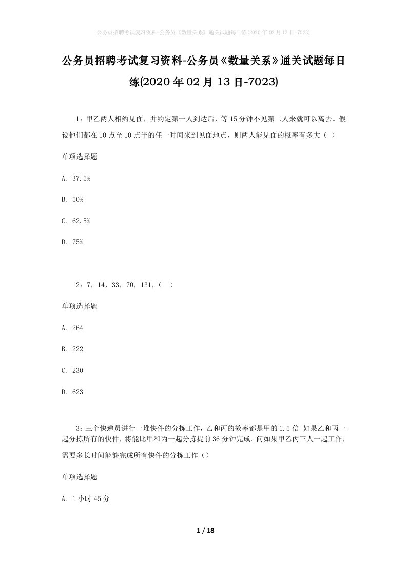 公务员招聘考试复习资料-公务员数量关系通关试题每日练2020年02月13日-7023