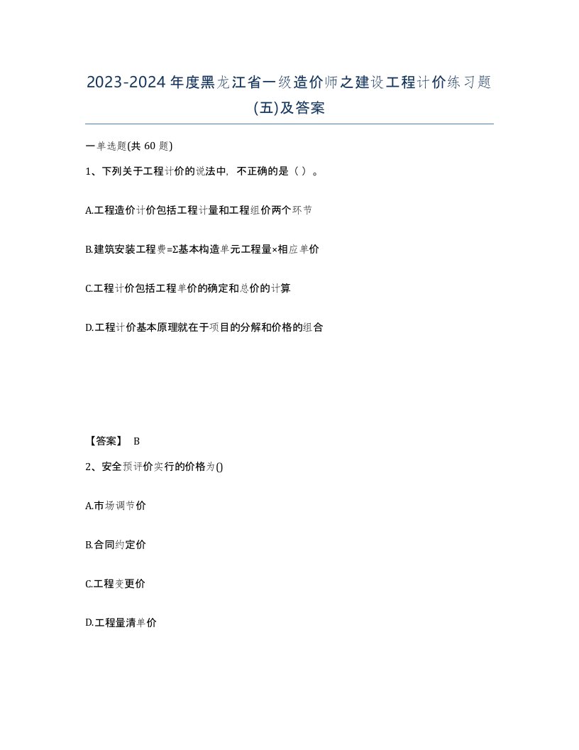 2023-2024年度黑龙江省一级造价师之建设工程计价练习题五及答案