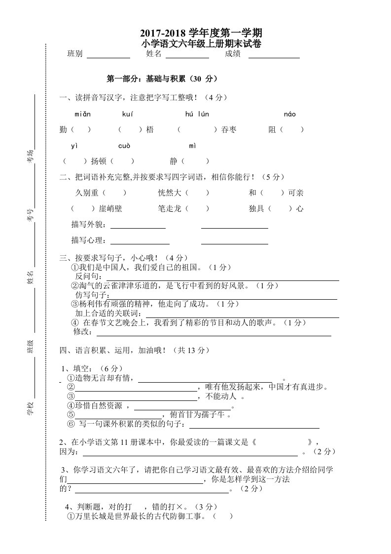 《小学六年级语文上册期末考试模拟试题》