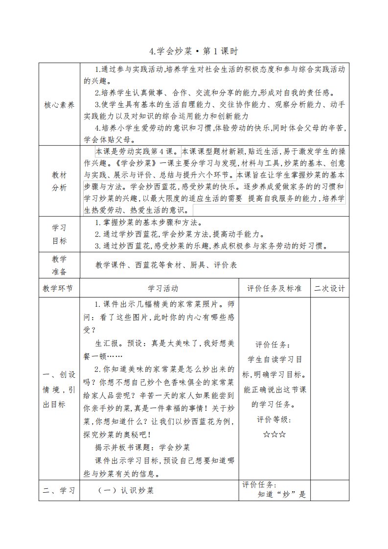 四年级下学期综合实践活动(劳动教育)第4课学会炒菜第1课时教案(表格式)