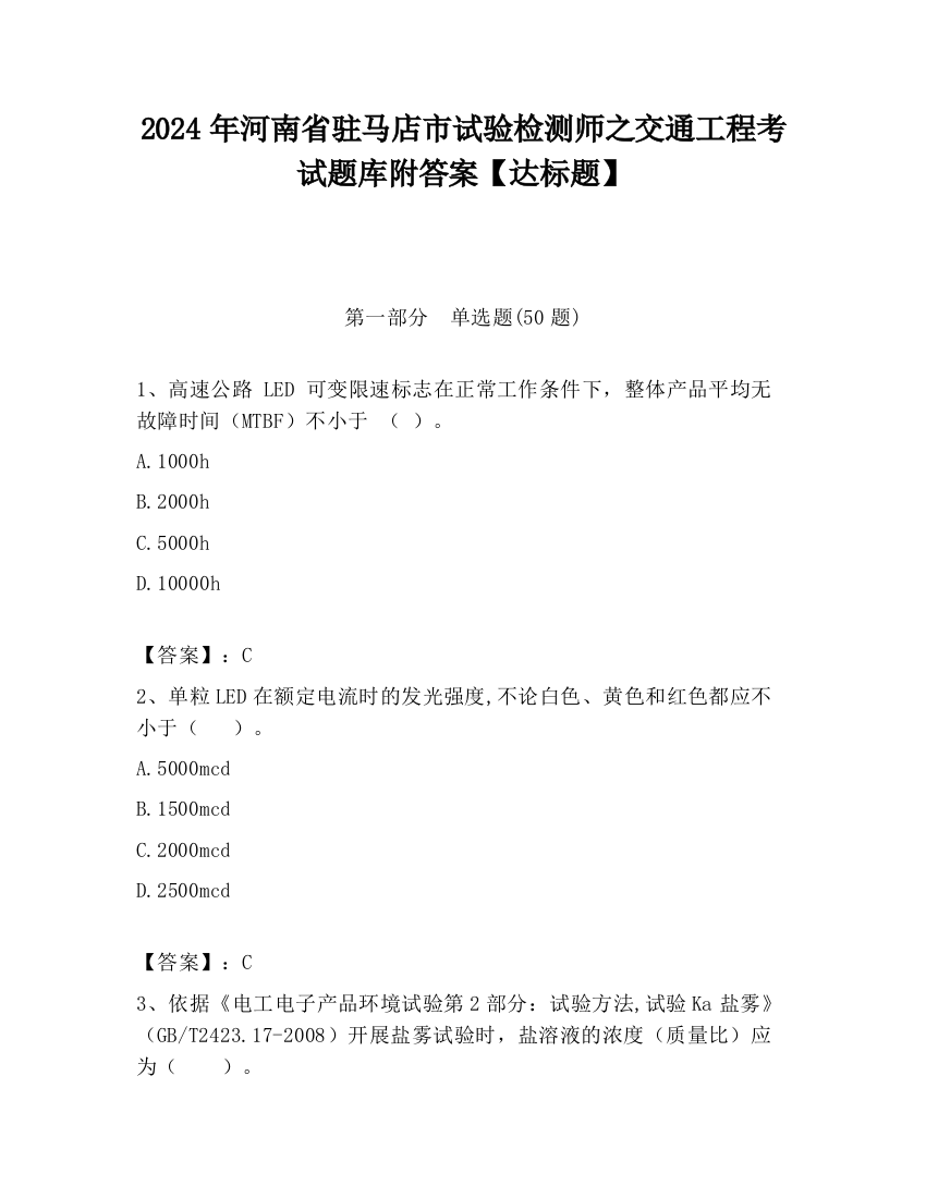 2024年河南省驻马店市试验检测师之交通工程考试题库附答案【达标题】