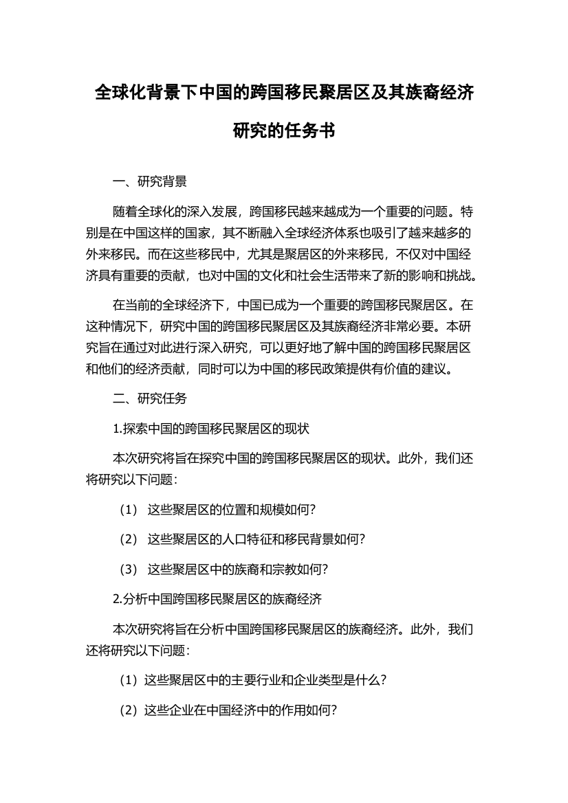 全球化背景下中国的跨国移民聚居区及其族裔经济研究的任务书