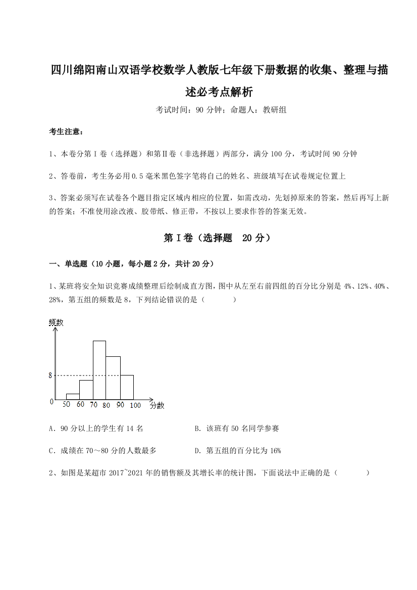 考点攻克四川绵阳南山双语学校数学人教版七年级下册数据的收集、整理与描述必考点解析试卷（附答案详解）