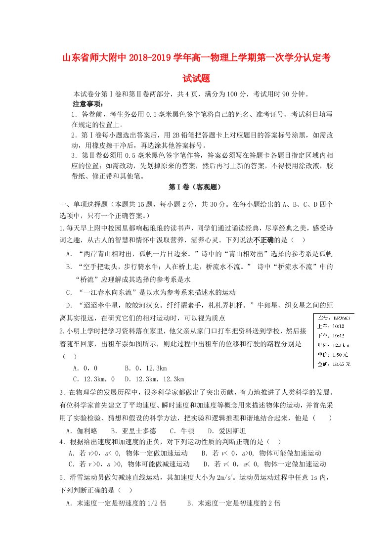 山东省师大附中2018-2019学年高一物理上学期第一次学分认定考试试题