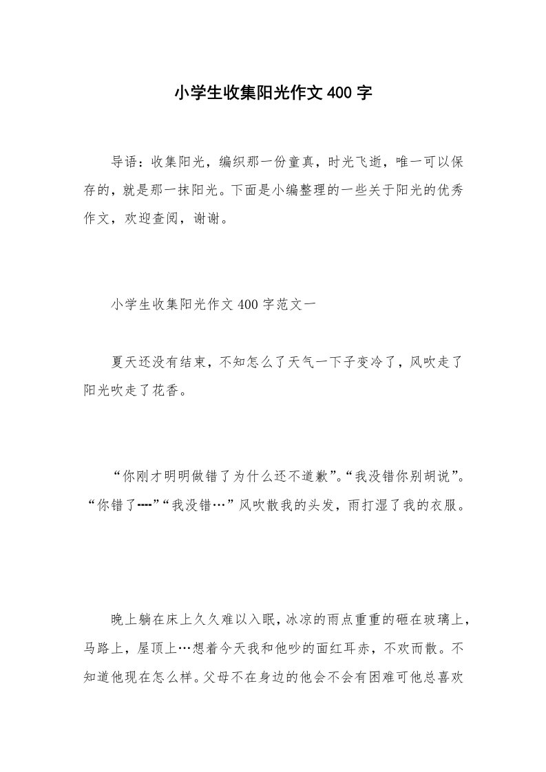 小学生收集阳光作文400字