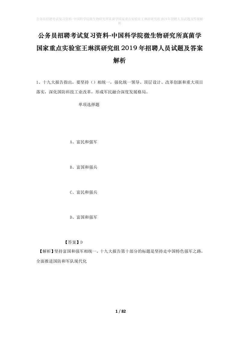 公务员招聘考试复习资料-中国科学院微生物研究所真菌学国家重点实验室王琳淇研究组2019年招聘人员试题及答案解析