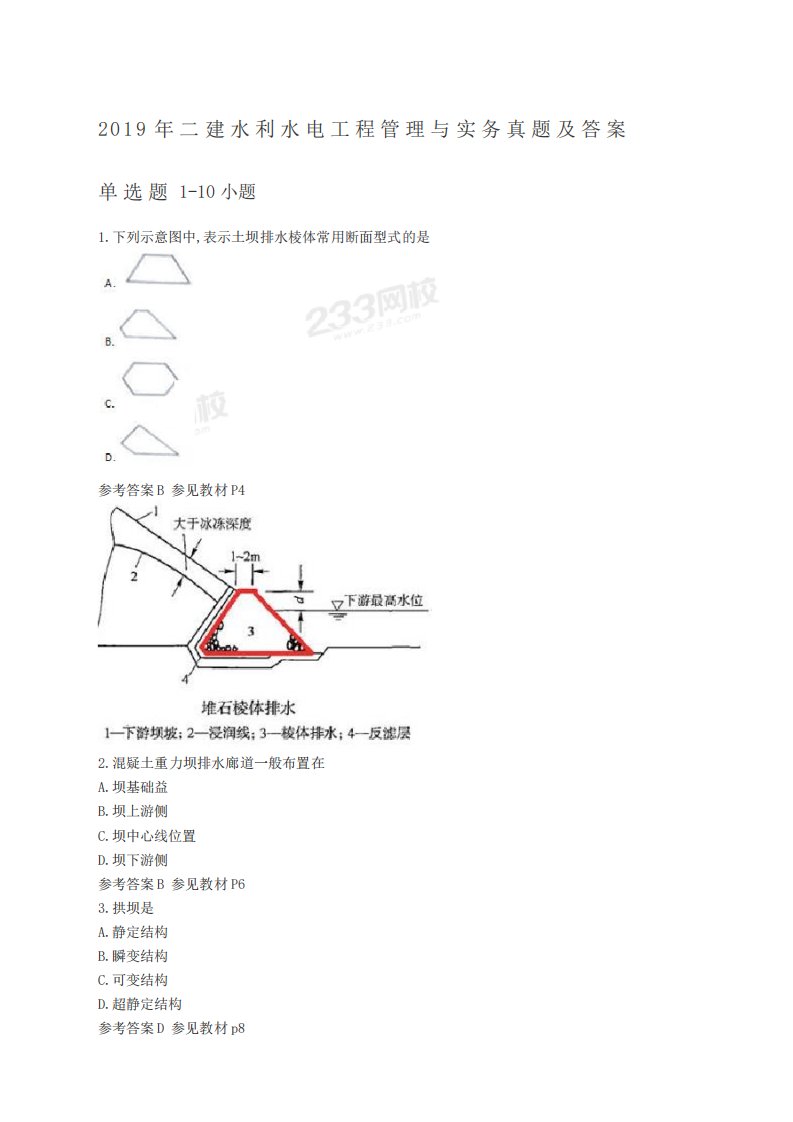 建水利水电真题二级建造师水利水电工程管理与实务真题及答案详解