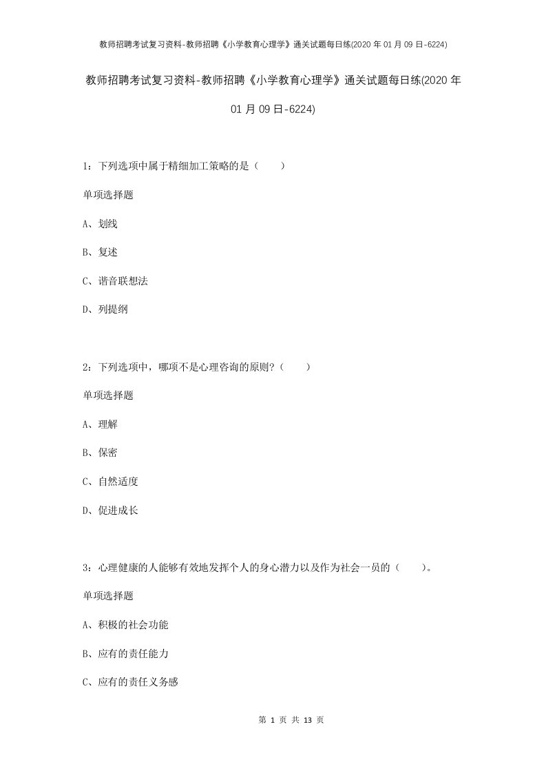 教师招聘考试复习资料-教师招聘小学教育心理学通关试题每日练2020年01月09日-6224