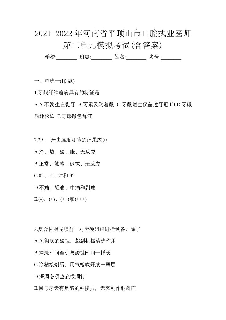 2021-2022年河南省平顶山市口腔执业医师第二单元模拟考试含答案