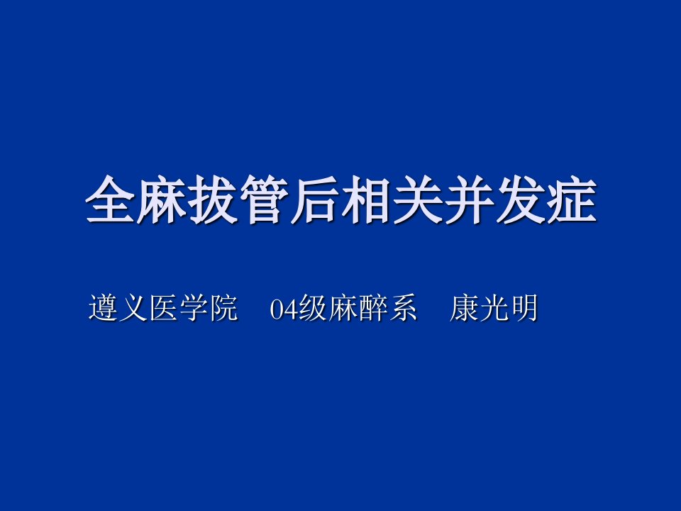 全麻拔管后相关并发症ppt课件