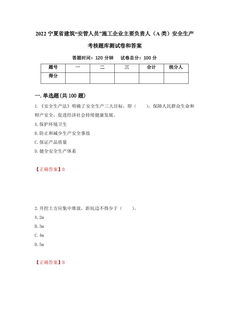 2022宁夏省建筑安管人员施工企业主要负责人A类安全生产考核题库测试卷和答案36