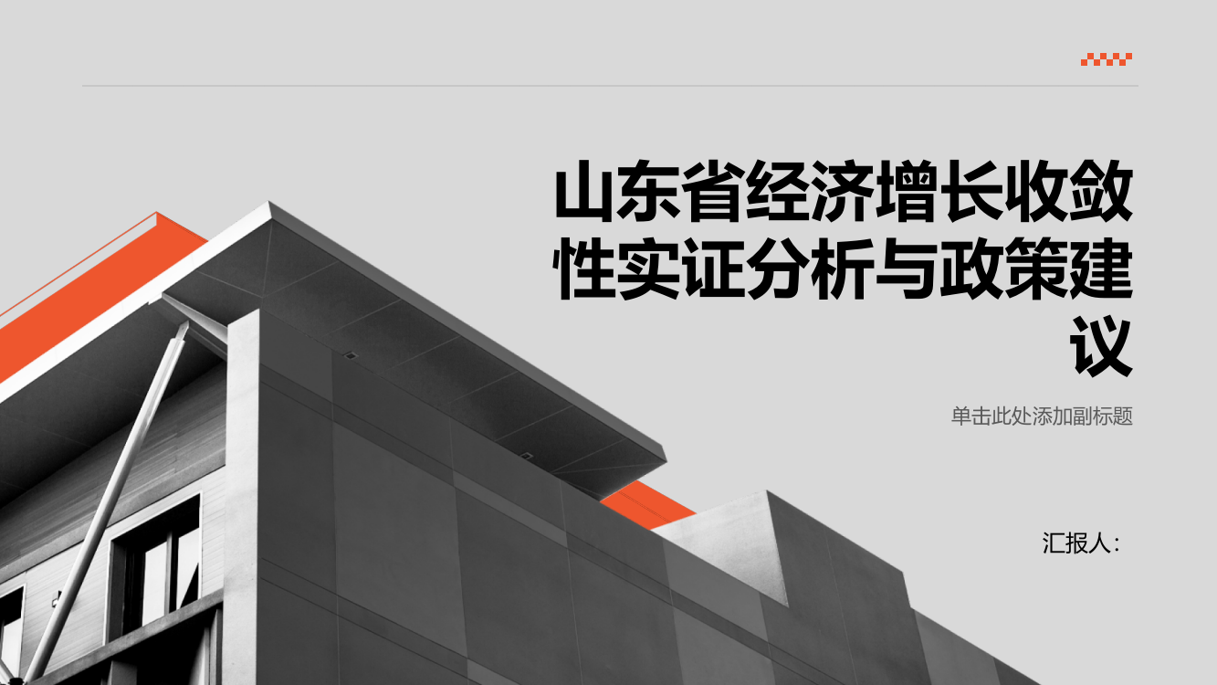 山东省经济增长收敛性实证分析与政策建议